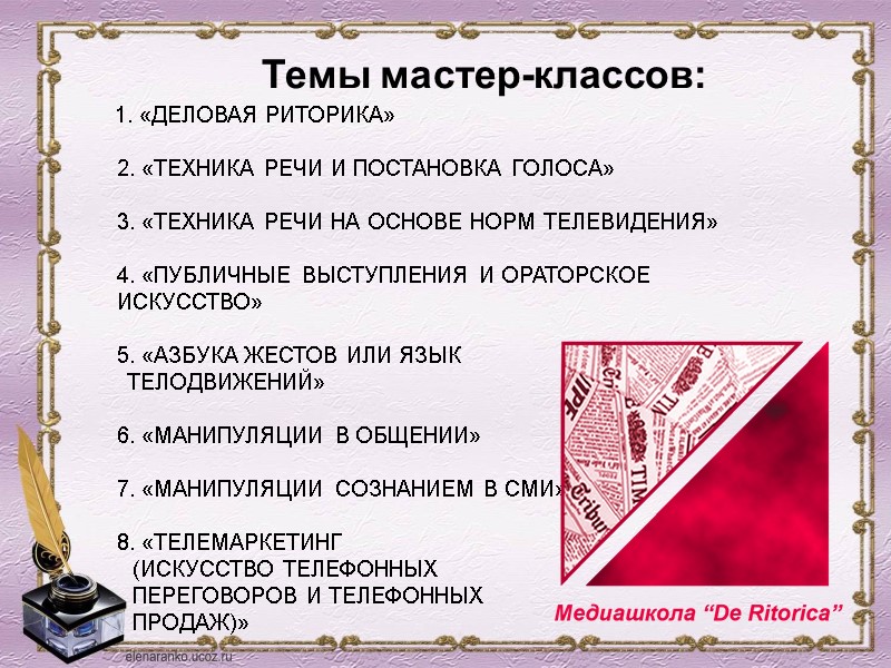 Темы мастер-классов:      1. «ДЕЛОВАЯ РИТОРИКА»  2. «ТЕХНИКА РЕЧИ